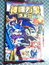 ビックリマンチョコとかガンダムウェハーとかその辺の感じで
