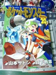…個人的にこのマンガは最初期の赤・緑編で終わった事になってるのでもうどうでも