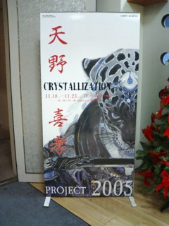 天野喜孝 PROJECT 2005 CRYSTALLIZATION