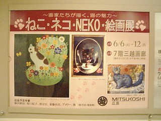 〜画家たちが描く、猫の魅力〜 ねこ・ネコ・NEKO・絵画展