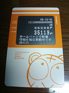昨年の暮れも押し迫った頃、印字部分が駄目になって新しく作り変えた際に撮影。加算ポイントが物凄い事になってるのはその為。……レジループ等で酷使したしなぁ。(ぇー