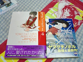 ヨイコノミライ新装版はとりあえずこの4巻だけ買ったけど、1〜3巻も買い直すところかしら