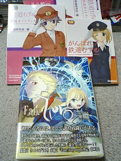 「鉄道むすめ公式ガイドブック」「がんばれ! 鉄道むすめ」「Fate/Zero Vol.2 -王たちの狂宴-」