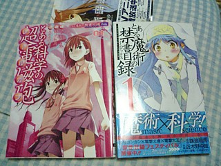 マンガ版「とある魔術の禁書目録」とその外伝「とある科学の超電磁砲」